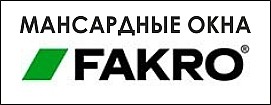 Мансардные окна FAKRO