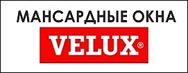 Мансардные окна VELUX